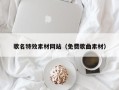株洲歌名特效素材网站（免费歌曲素材）