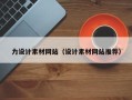 株洲力设计素材网站（设计素材网站推荐）