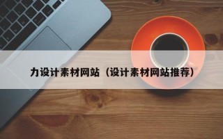 株洲力设计素材网站（设计素材网站推荐）